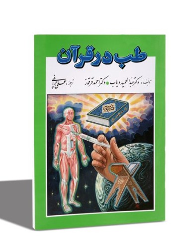 طب در قرآن