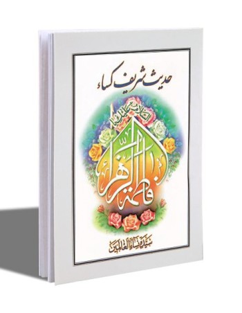 کتابچه حدیث کساء
