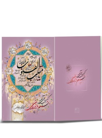 کارت پستال نوروز خطی (دست نوشته) کد H-1091