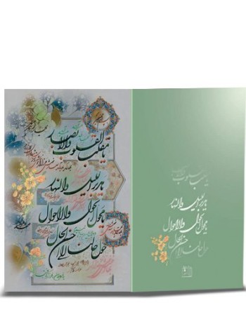 کارت پستال نوروز خطی (دست نوشته) کد H-1064