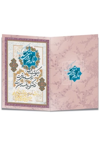 کارت پستال و تبریک مناسبتی کد H-1155