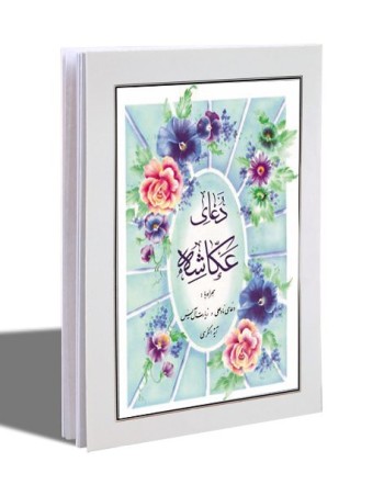 کتابچه عکاشه