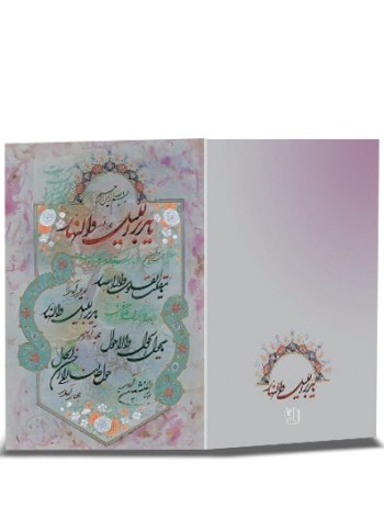 کارت پستال نوروز خطی (دست نوشته) کد H-1065
