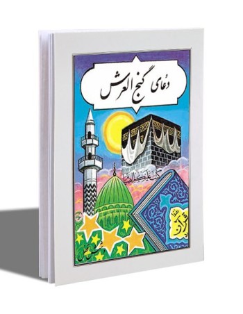 کتابچه گنج العرش