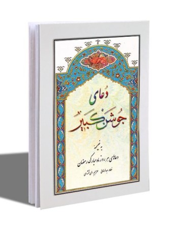 کتابچه جوشن کبیر