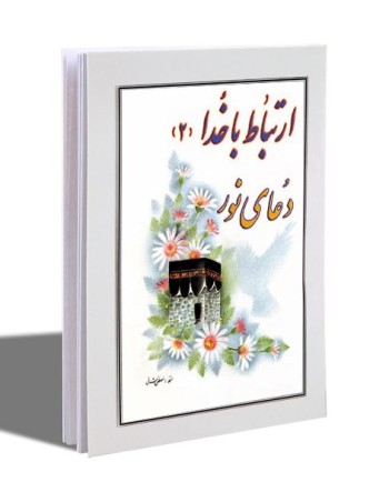 کتابچه ارتباط با خدا (2)